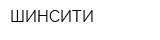 ШИНСИТИ