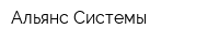 Альянс-Системы