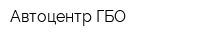 Автоцентр-ГБО