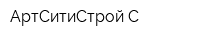 АртСитиСтрой-С