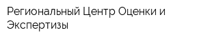 Региональный Центр Оценки и Экспертизы