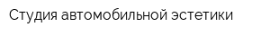 Студия автомобильной эстетики