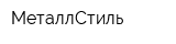 МеталлСтиль