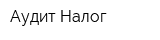 Аудит-Налог