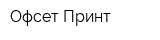 Офсет-Принт
