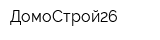 ДомоСтрой26
