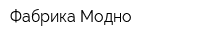 Фабрика Модно