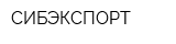 СИБЭКСПОРТ