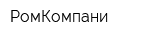 РомКомпани