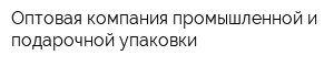 Оптовая компания промышленной и подарочной упаковки