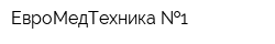 ЕвроМедТехника  1