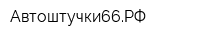 Автоштучки66РФ