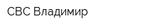 СВС-Владимир