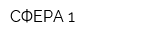 СФЕРА-1