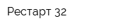 Рестарт 32