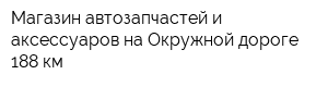 Магазин автозапчастей и аксессуаров на Окружной дороге 188 км