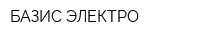 БАЗИС-ЭЛЕКТРО