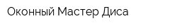 Оконный Мастер Диса