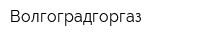 Волгоградгоргаз