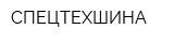 СПЕЦТЕХШИНА