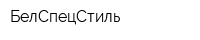 БелСпецСтиль