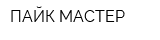 ПАЙК МАСТЕР
