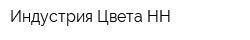 Индустрия Цвета НН