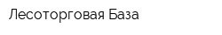 Лесоторговая База