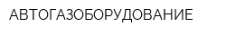АВТОГАЗОБОРУДОВАНИЕ