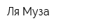 Ля Муза