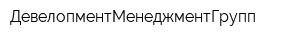 ДевелопментМенеджментГрупп