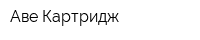 Аве-Картридж
