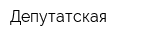 Депутатская