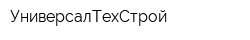 УниверсалТехСтрой