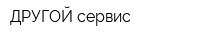 ДРУГОЙ сервис