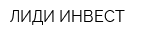 ЛИДИ ИНВЕСТ
