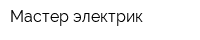 Мастер-электрик