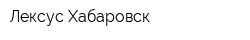 Лексус-Хабаровск