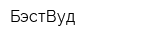 БэстВуд