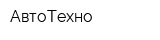 АвтоТехно