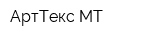 АртТекс МТ