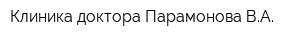 Клиника доктора Парамонова ВА