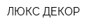 ЛЮКС ДЕКОР