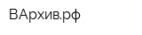 ВАрхиврф
