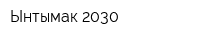 Ынтымак 2030