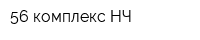 56 комплекс НЧ