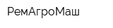 РемАгроМаш