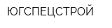 ЮГСПЕЦСТРОЙ