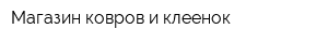 Магазин ковров и клеенок