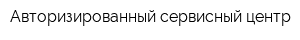 Авторизированный сервисный центр